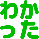 :wakatta3: